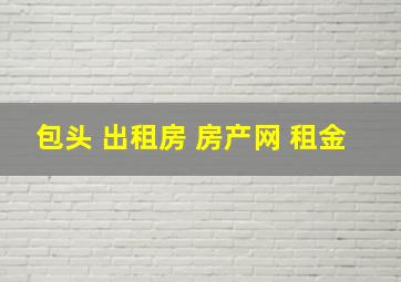 包头 出租房 房产网 租金